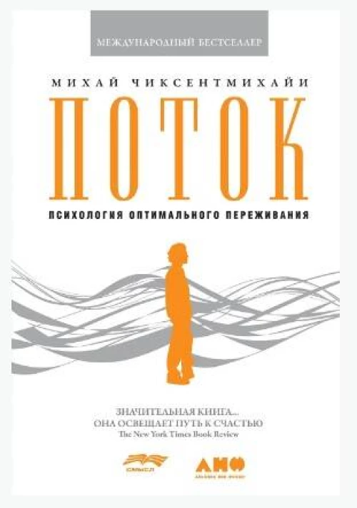 Поток: Психология оптимального переживания (7БЦ)