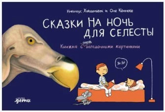 Сказки на ночь для Селесты. Книжка с очень загадочными картинками