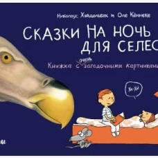 Сказки на ночь для Селесты. Книжка с очень загадочными картинками