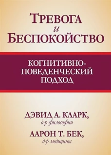 Тревога и беспокойство: когнитивно-поведенческий подход