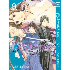 Бездомный бог т9/Noragami Vol 9