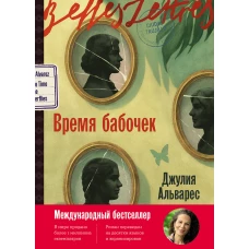 Время бабочек