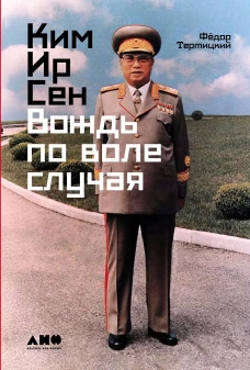 Ким Ир Сен: Вождь по воле случая