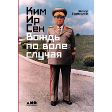 Ким Ир Сен: Вождь по воле случая