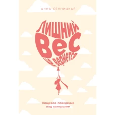 Лишний вес не вернется: Пищевое поведение под контролем