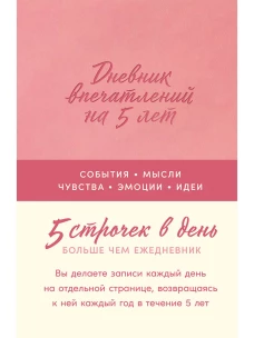 [роза]  Дневник впечатлений на 5 лет: 5 строчек в день