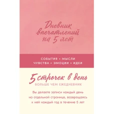 [роза]  Дневник впечатлений на 5 лет: 5 строчек в день