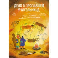 Дело о пропавшей учительнице, или параллельные человечества палеолита