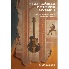Кратчайшая история музыки: От Древнего мира до наших дней