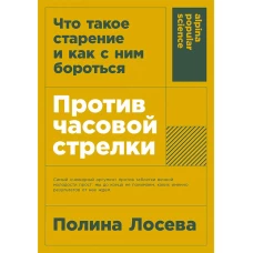 [покет-серия] Против часовой стрелки: Что такое старение и как с ним бороться
