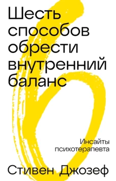 Шестьспособовобрестивнутреннийбаланс: Инсайты психотерапевта