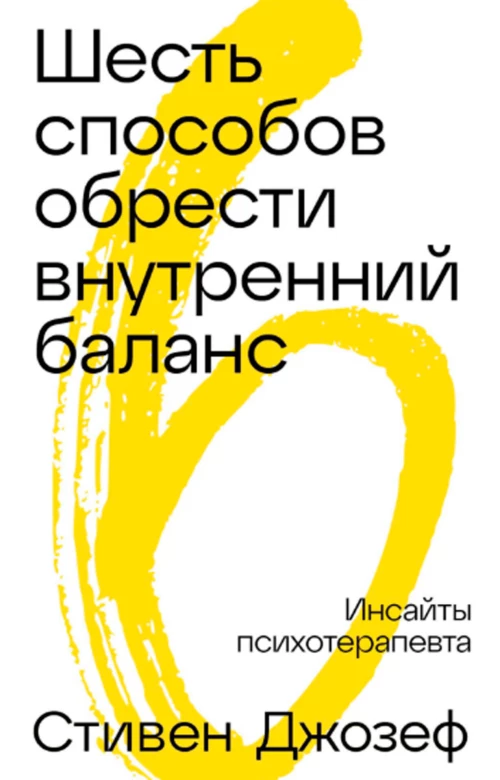 Шестьспособовобрестивнутреннийбаланс: Инсайты психотерапевта
