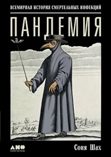 Пандемия: Всемирная история смертельных инфекций. 3-е изд