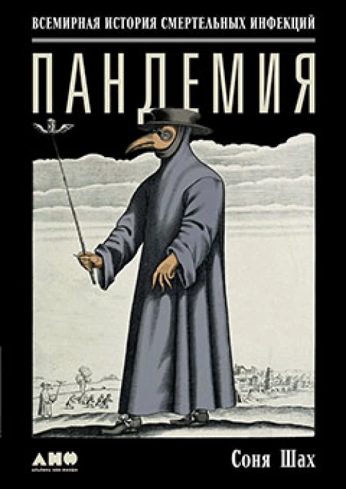 Пандемия: Всемирная история смертельных инфекций. 3-е изд