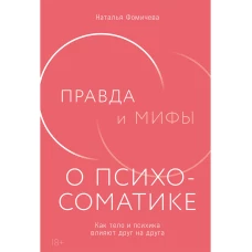 Правда и мифы о психосоматике: Как тело и психика влияют друг на друга