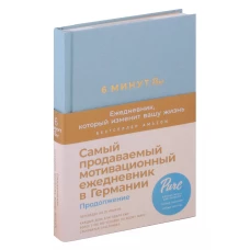 6 минут PURE. Ежедневник, который изменит вашу жизнь (продолжение, базальт)