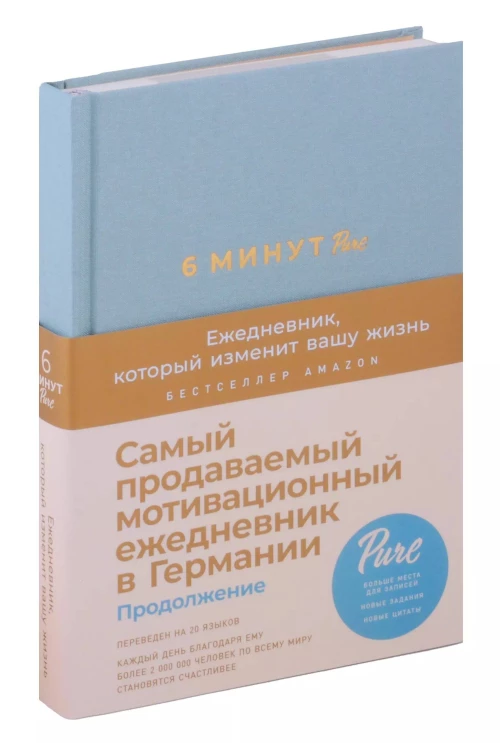 6 минут PURE. Ежедневник, который изменит вашу жизнь (продолжение, базальт)