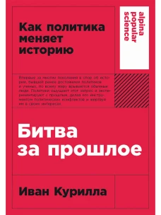 [покет-серия] Битва за прошлое: Как политика меняет историю
