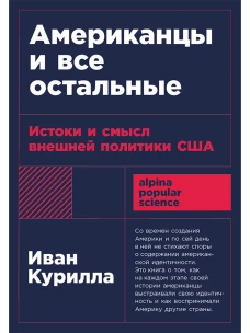 [покет-серия] Американцы и все остальные: Истоки и смысл внешней политики США