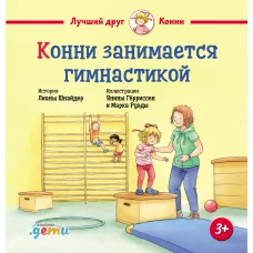 Конни занимается гимнастикой