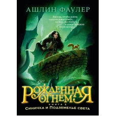 Рожденная огнем. Кн. 3. Синичка и Подземелье света