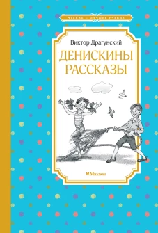 Денискины рассказы (илл. Л.Казбековой)