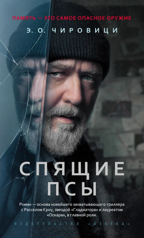 Спящие псы (Книга зеркал)