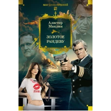 Золотое рандеву