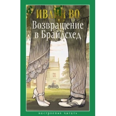 Возвращение в Брайдсхед