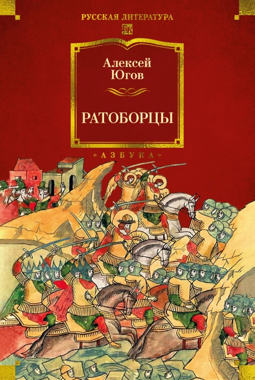 Ратоборцы (с илл.)