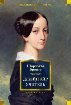 Джейн Эйр. Учитель (с илл.)