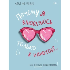 Почему я влюбляюсь только в идиотов?.. Пора перестать по ним страдать!