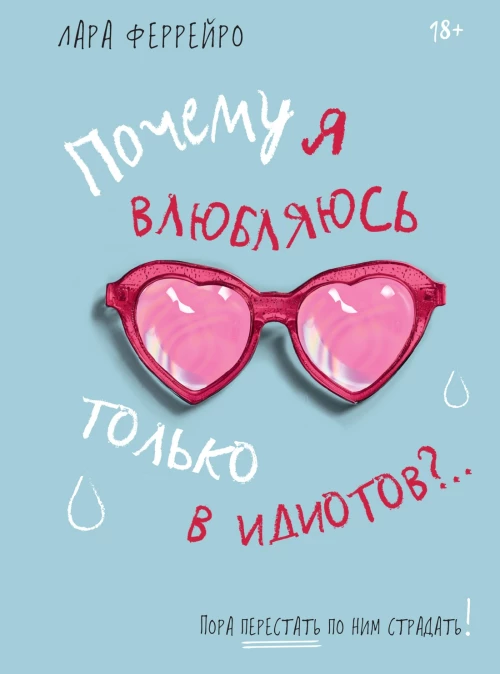 Почему я влюбляюсь только в идиотов?.. Пора перестать по ним страдать!