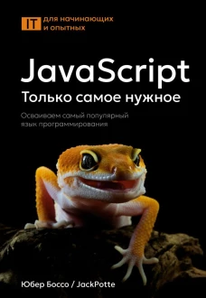 JavaScript только самое нужное