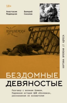 Бездомные девяностые. Разговор с великим бомжом. Подлинная история ЦБФ "Ночлежка" рассказанная ее основателем