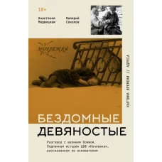 Бездомные девяностые. Разговор с великим бомжом. Подлинная история ЦБФ "Ночлежка" рассказанная ее основателем