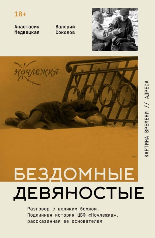 Бездомные девяностые. Разговор с великим бомжом. Подлинная история ЦБФ "Ночлежка" рассказанная ее основателем