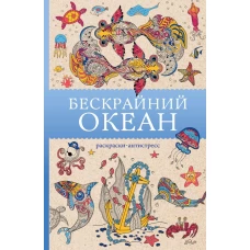 Бескрайний океан. Раскраска антистресс