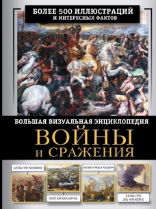 Войны и сражения. Большая визуальная энциклопедия