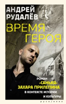 Время героя. Роман &laquo;Санькя&raquo; Захара Прилепина в контексте истории и культуры