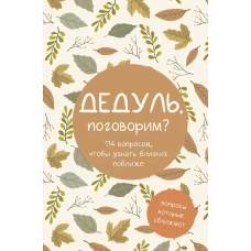 Дедуль поговорим? Вопросы которые сближают