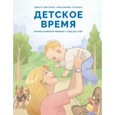 Детское время. Раннее развитие ребенка с года до 3 лет
