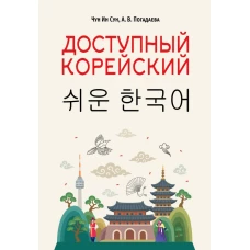 Доступный корейский