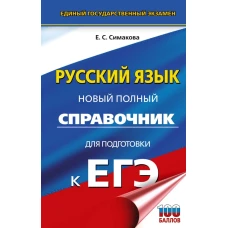 ЕГЭ. Русский язык. Новый полный справочник для подготовки к ЕГЭ