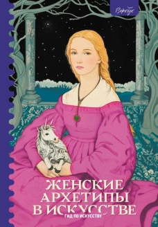 Женские архетипы в искусстве. Воительница мать обольстительница