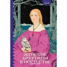 Женские архетипы в искусстве. Воительница мать обольстительница