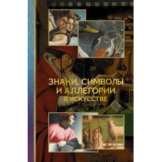 Знаки символы и аллегории в искусстве