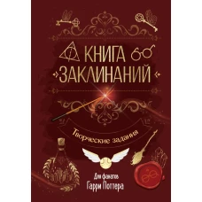 Книга заклинаний. Творческие задания для фанатов Гарри Поттера