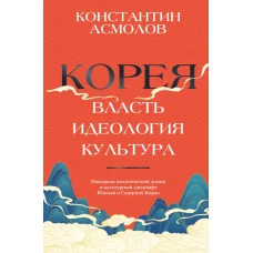 Корея. Власть идеология культура