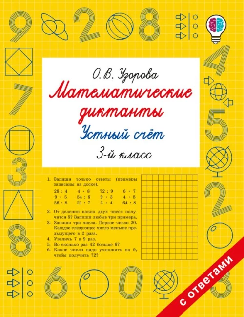 Математические диктанты. Устный счёт. 3-й класс